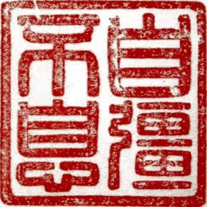 Chinese Imperial Quianlong Seal representing "Self Improvenmen" from the palace museum Taipeh, Taiwan, China 